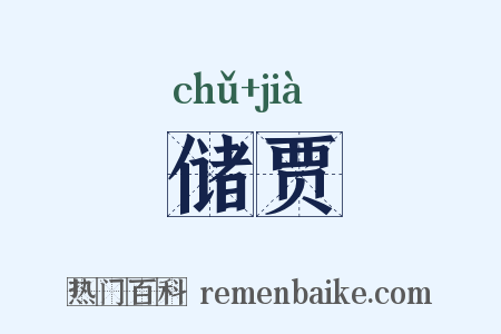 储贾是什么意思的图片